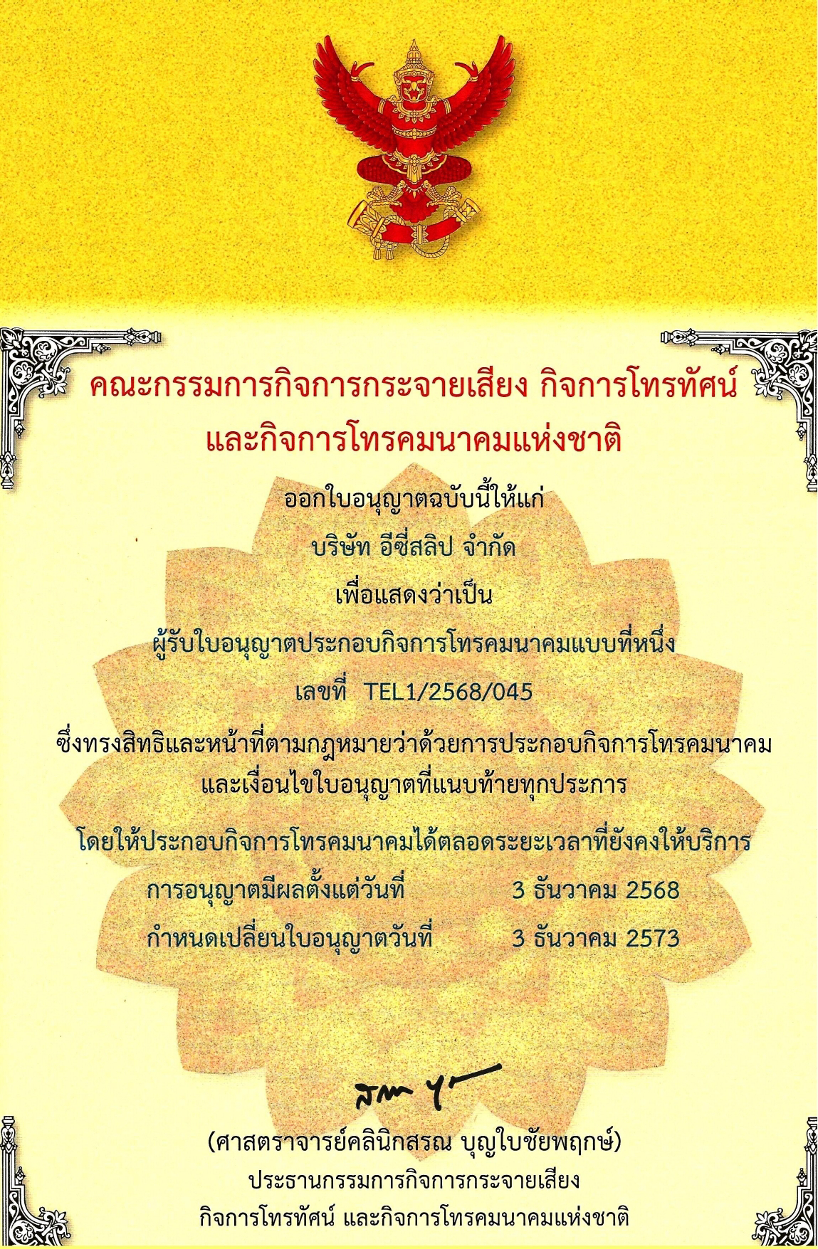 ใบอนุญาต กสทช.
